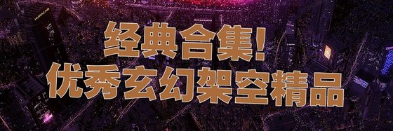 經典合集！優秀玄幻架空精品